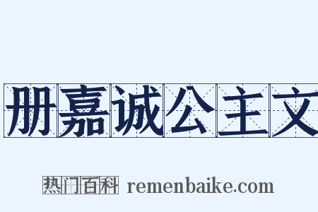 册嘉诚公主文是什么意思的图片